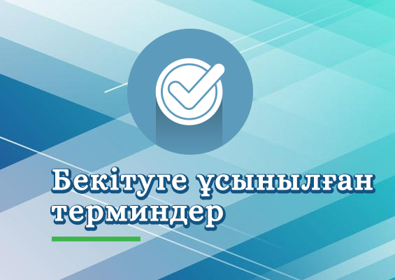 ТЕК ТЕРМИНКОМ МҮШЕЛЕРІ ҒАНА ДАУЫС БЕРЕ АЛАДЫ! Республикалық терминология комиссиясының 2025 жылғы 3-4 отырысында бекітілетін терминдері
                            
                                №
                                САЛАСЫ
                                ТЕРМИН САНЫ
                                РЕТТІК САНЫ
                            
                    1
                    2025 жылғы «Заң саласының терминдері» республикалық байқауының қорытындысы бойынша қазақша баламасы сәтті деп танылған терминдер
                    16
                    1-16
                
                    2
                    Нормативтік құқықтық актілерде қолданылатын терминдер мен сөз тіркестері
                    646
                    17-672
                