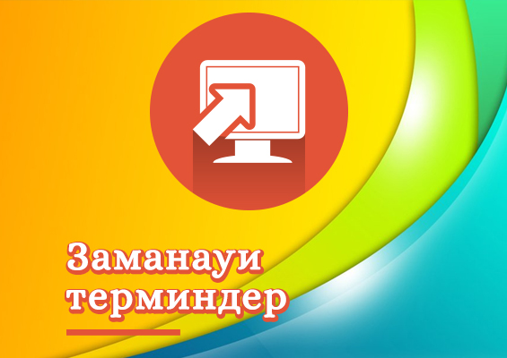 СЕМИНАР: «Нормативтік сөздік жасаудың қағидаттары және халықаралық тәжірибе»

YouTube-та көру
