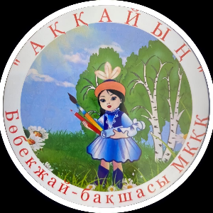 21 Аққайың бөбекжай-бақшасы