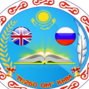 260 мектеп