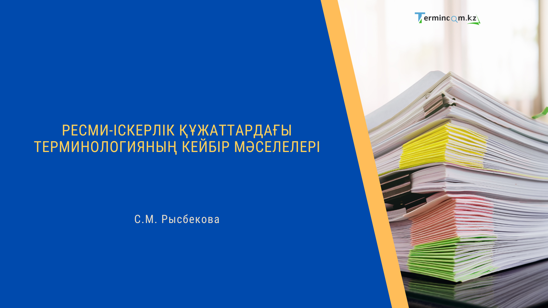 Ресми-іскерлік құжаттардағы терминологияның кейбір мәселелері