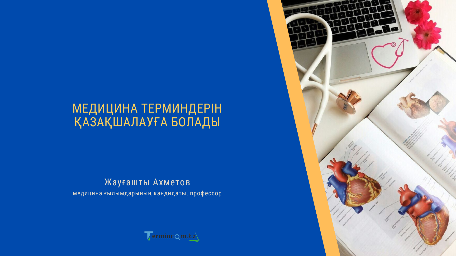 Медицина терминдерін қазақшалауға болады