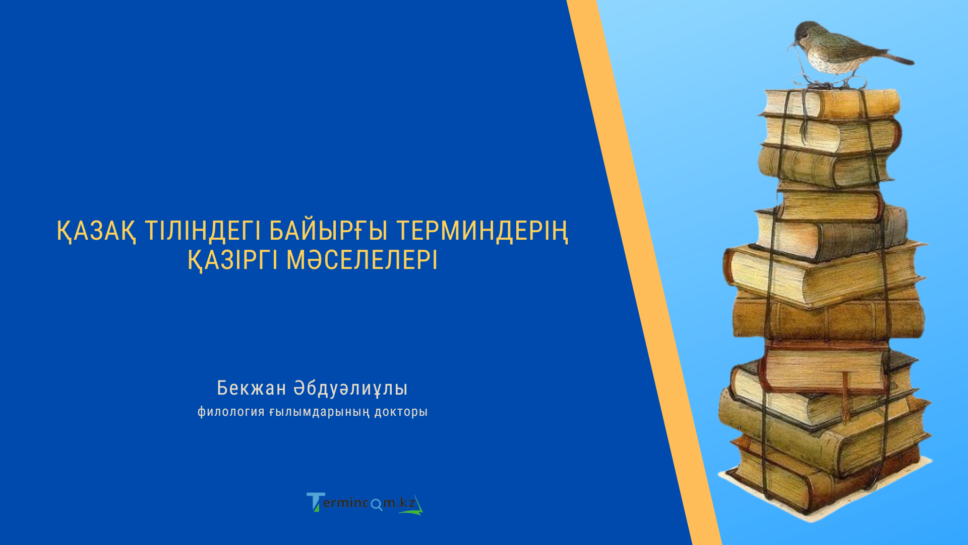 ҚАЗАҚ ТІЛІНДЕГІ БАЙЫРҒЫ ТЕРМИНДЕРІҢ ҚАЗІРГІ МӘСЕЛЕЛЕРІ