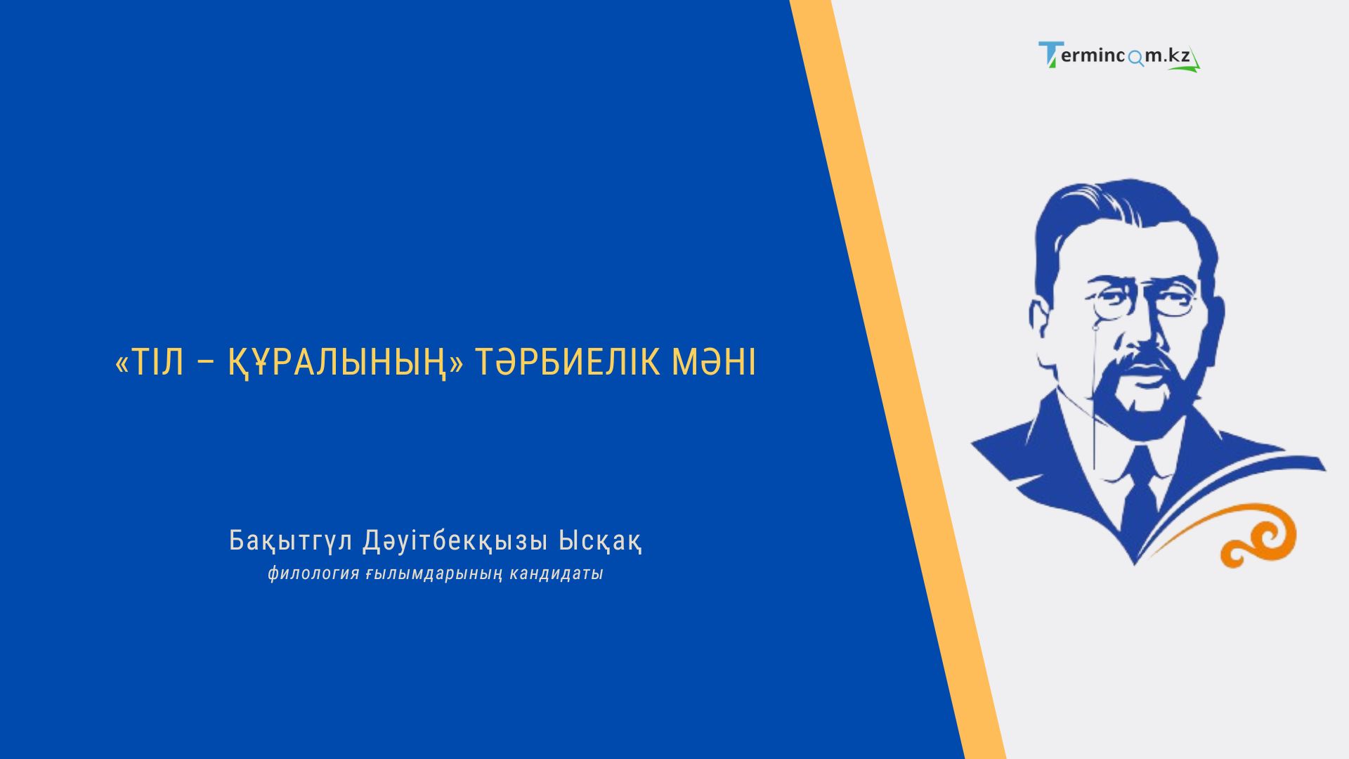 «ТІЛ – ҚҰРАЛЫНЫҢ» ТӘРБИЕЛІК МӘНІ 