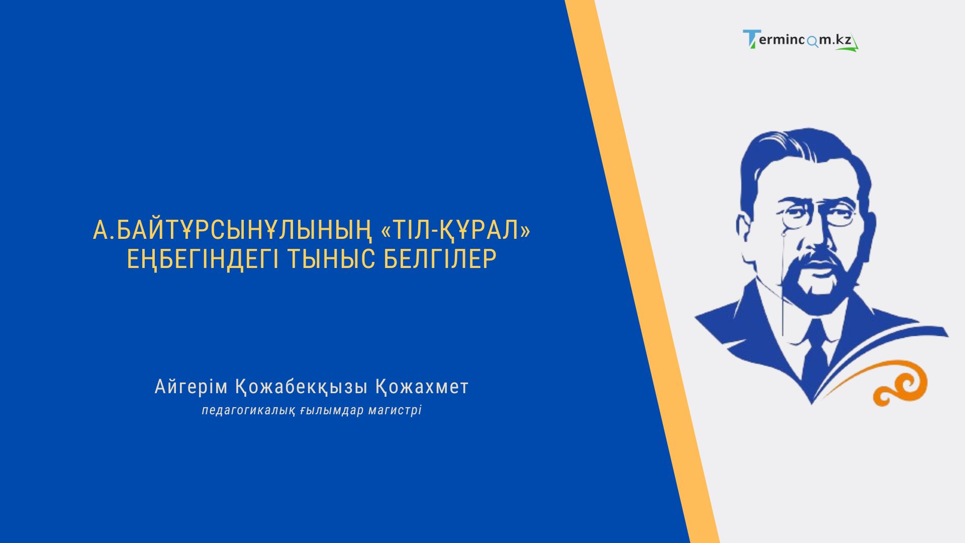 А.БАЙТҰРСЫНҰЛЫНЫҢ «ТІЛ-ҚҰРАЛ» ЕҢБЕГІНДЕГІ ТЫНЫС БЕЛГІЛЕР