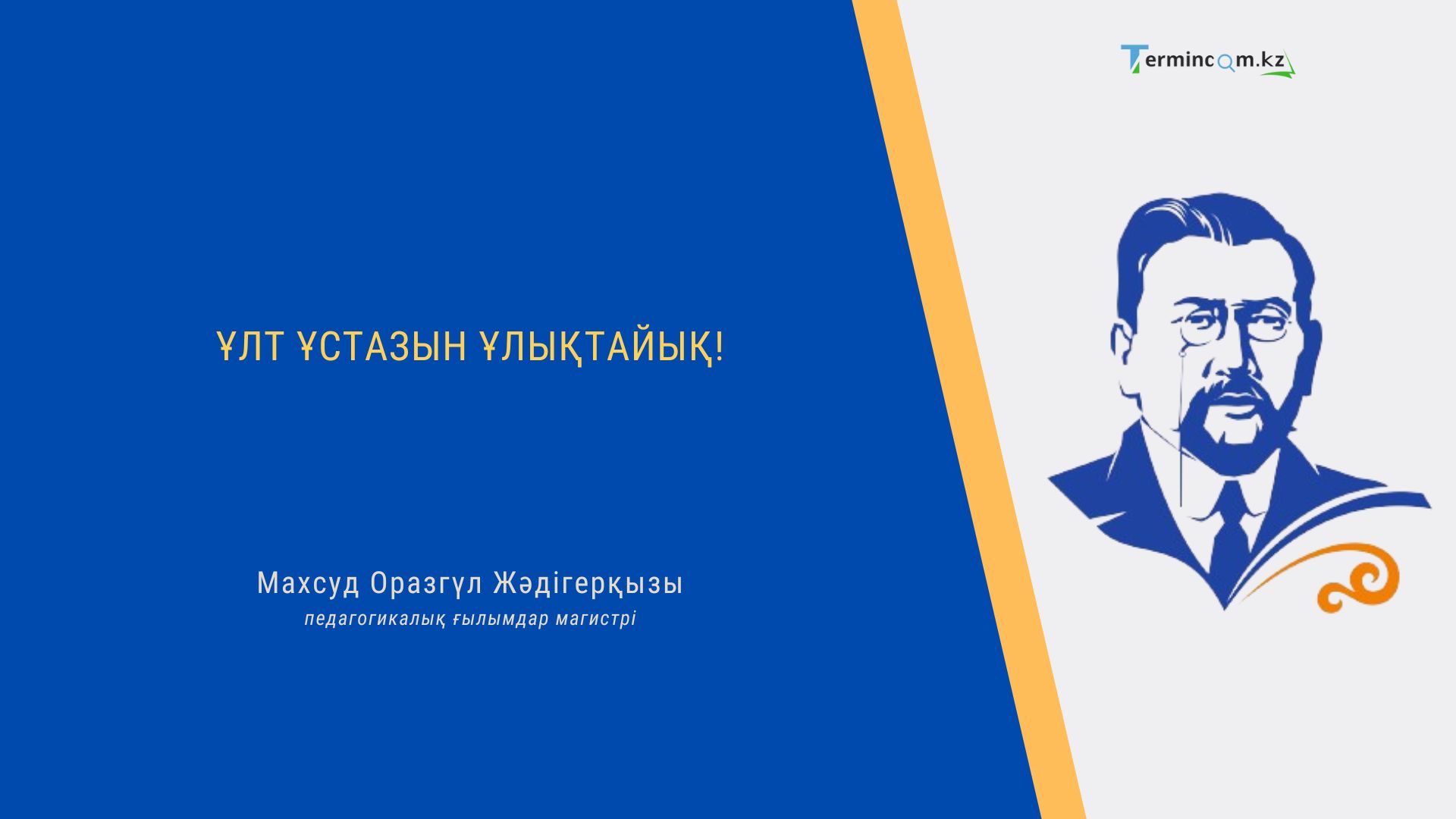 ҰЛТ ҰСТАЗЫН ҰЛЫҚТАЙЫҚ! 