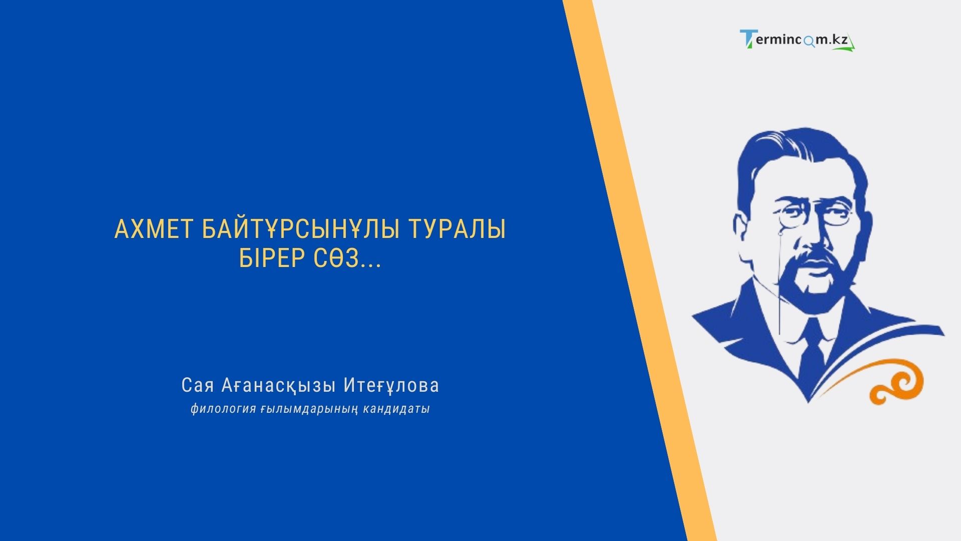 АХМЕТ БАЙТҰРСЫНҰЛЫ ТУРАЛЫ БІРЕР СӨЗ...