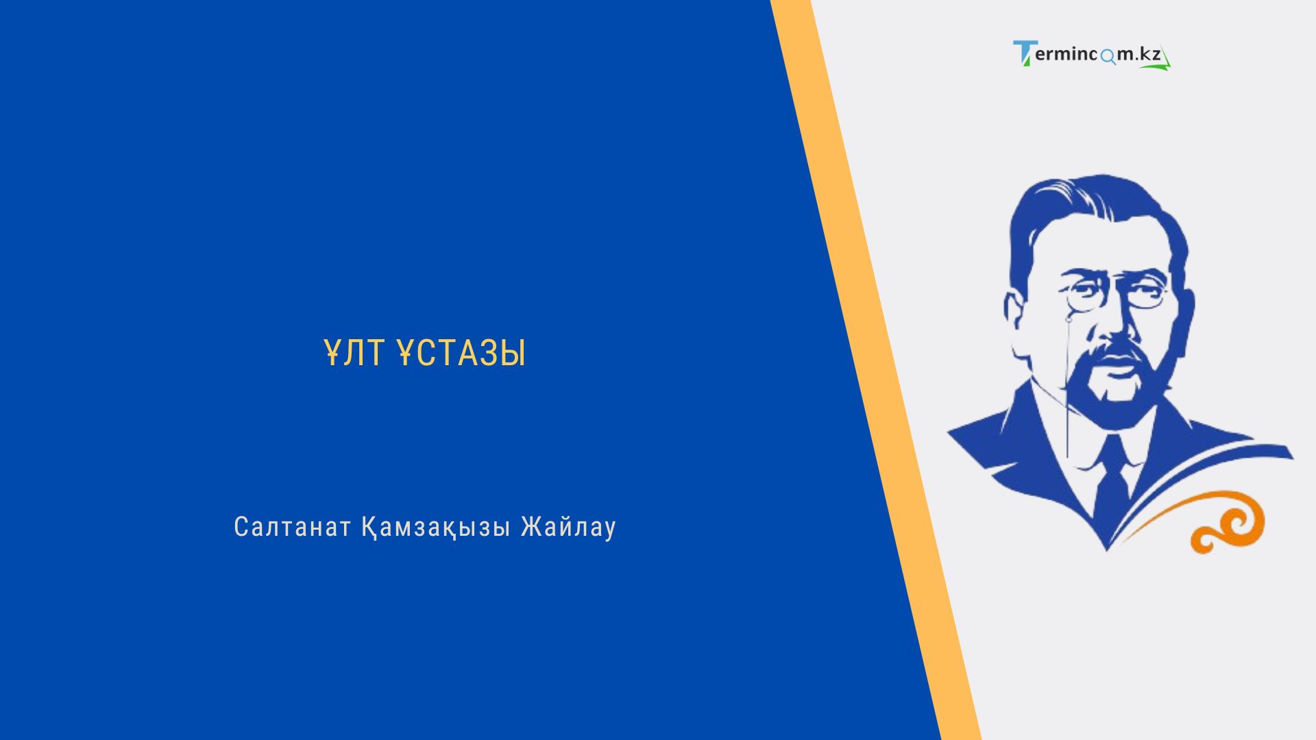 ҰЛТ ҰСТАЗЫ