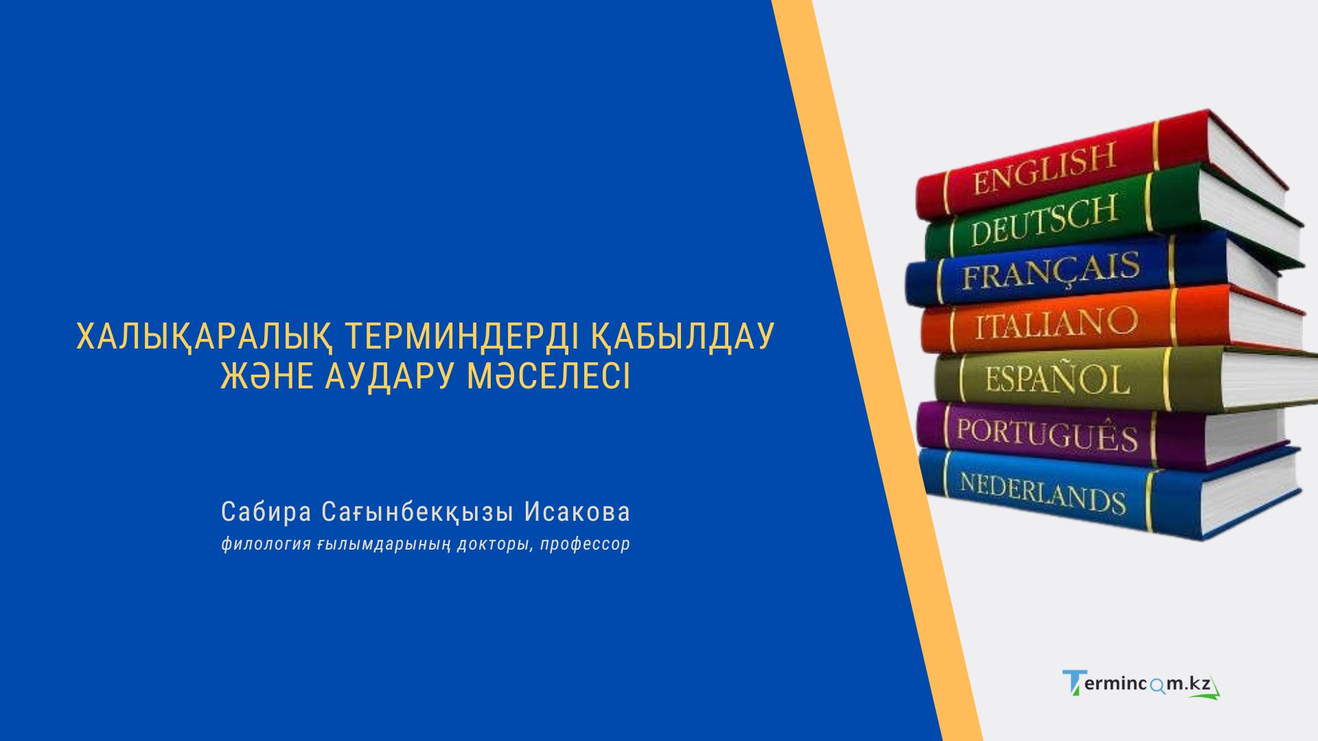 ХАЛЫҚАРАЛЫҚ ТЕРМИНДЕРДІ ҚАБЫЛДАУ ЖӘНЕ АУДАРУ МӘСЕЛЕСІ 