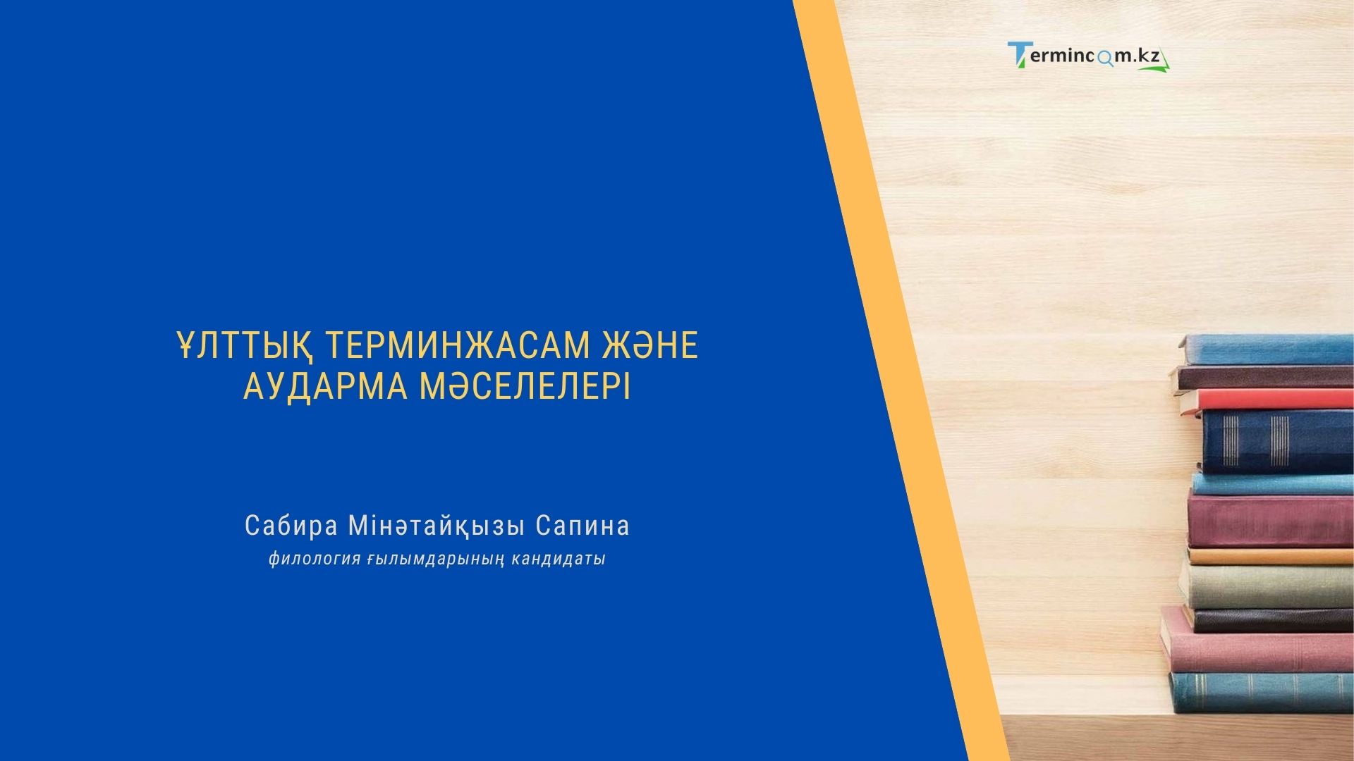 ҰЛТТЫҚ ТЕРМИНЖАСАМ ЖӘНЕ АУДАРМА МӘСЕЛЕЛЕРІ