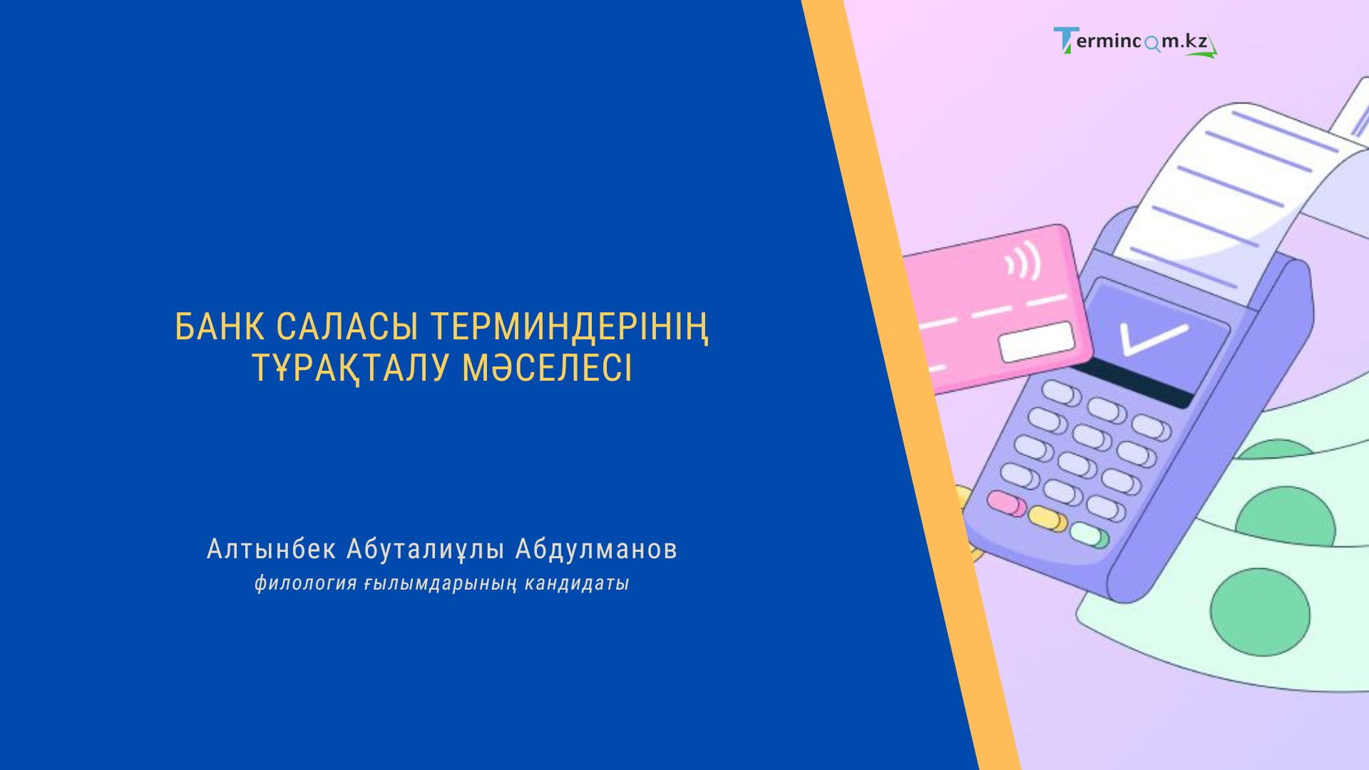 БАНК САЛАСЫ ТЕРМИНДЕРІНІҢ ТҰРАҚТАЛУ МӘСЕЛЕСІ