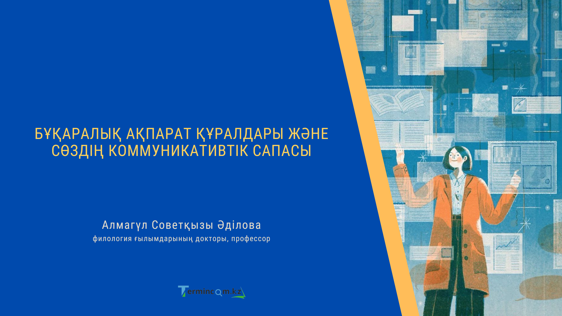 БҰҚАРАЛЫҚ АҚПАРАТ ҚҰРАЛДАРЫ ЖӘНЕ СӨЗДІҢ КОММУНИКАТИВТІК САПАСЫ