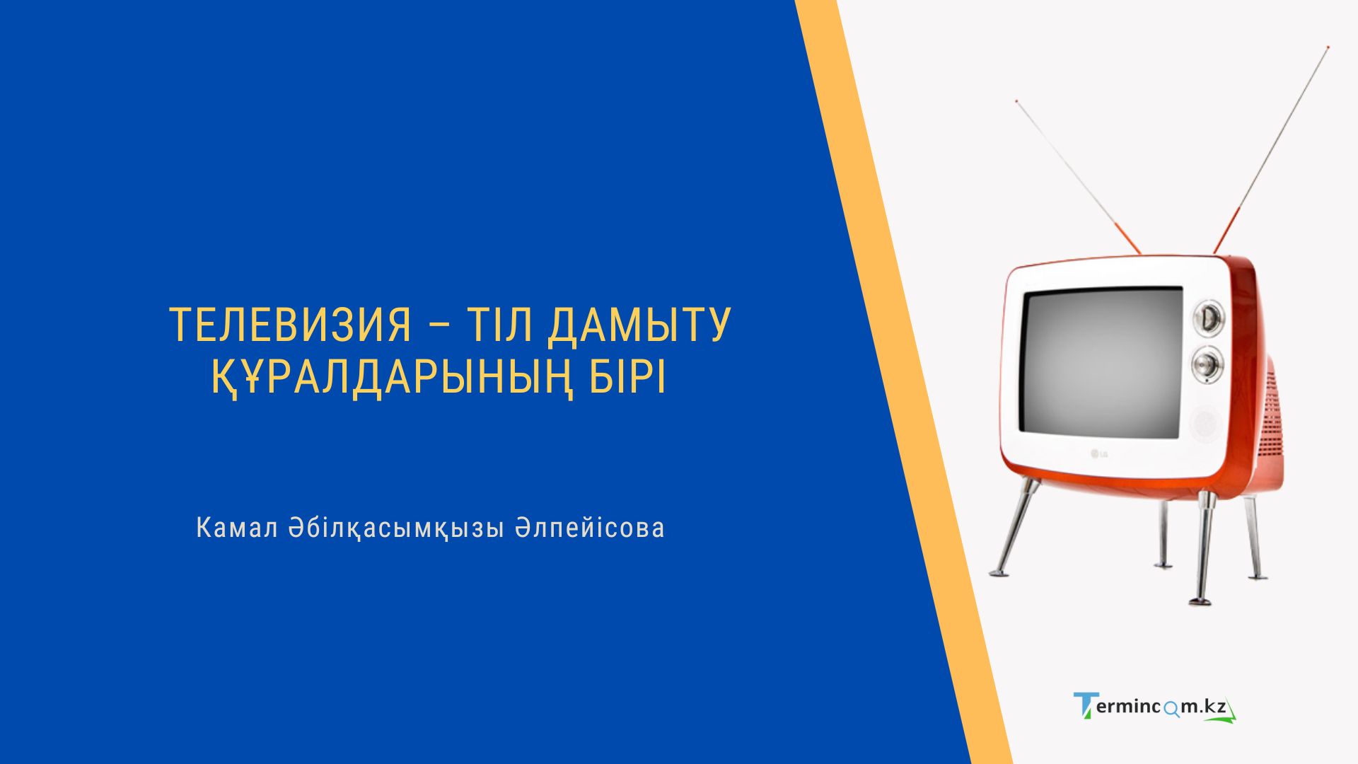 ТЕЛЕВИЗИЯ – ТІЛ ДАМЫТУ ҚҰРАЛДАРЫНЫҢ БІРІ