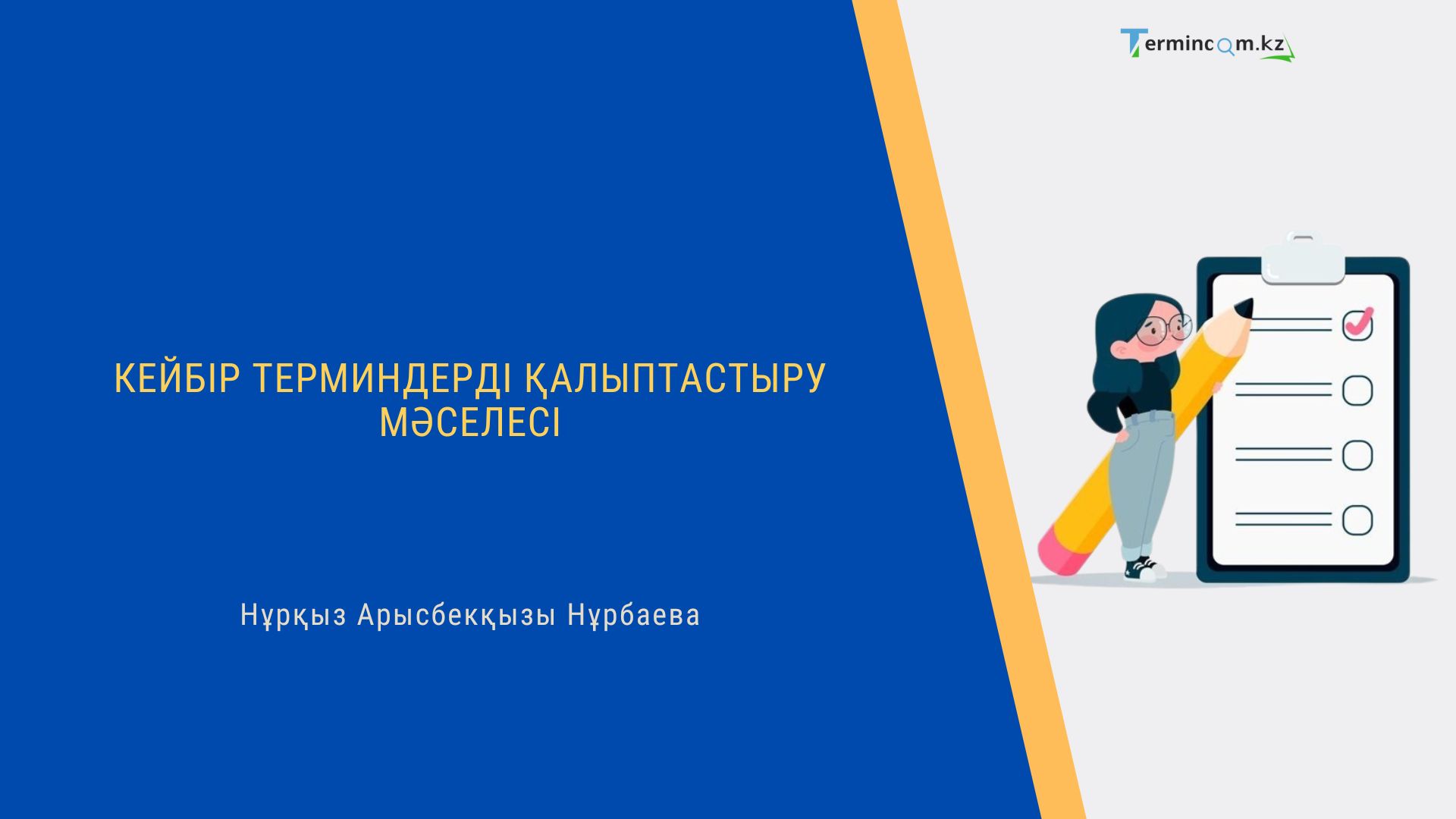 КЕЙБІР ТЕРМИНДЕРДІ ҚАЛЫПТАСТЫРУ МӘСЕЛЕСІ