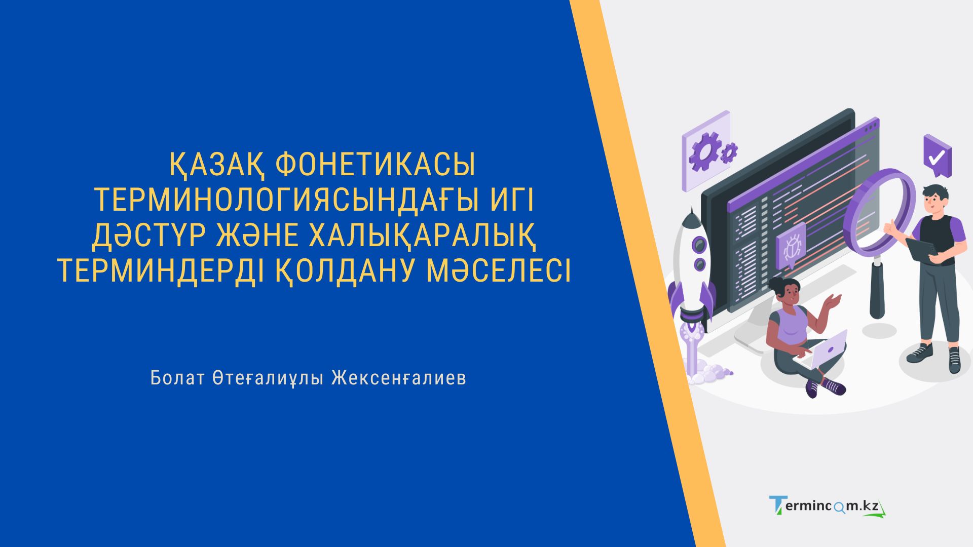 ҚАЗАҚ ФОНЕТИКАСЫ ТЕРМИНОЛОГИЯСЫНДАҒЫ ИГІ ДӘСТҮР ЖӘНЕ ХАЛЫҚАРАЛЫҚ ТЕРМИНДЕРДІ ҚОЛДАНУ МӘСЕЛЕСІ