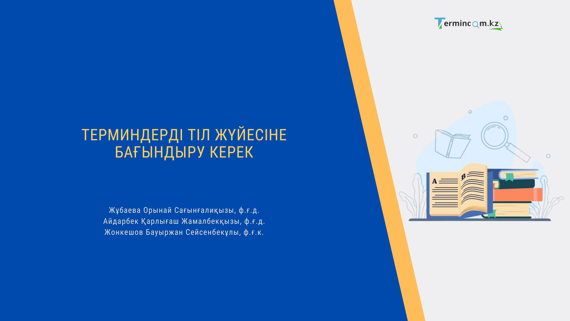 Терминдерді тіл жүйесіне бағындыру керек