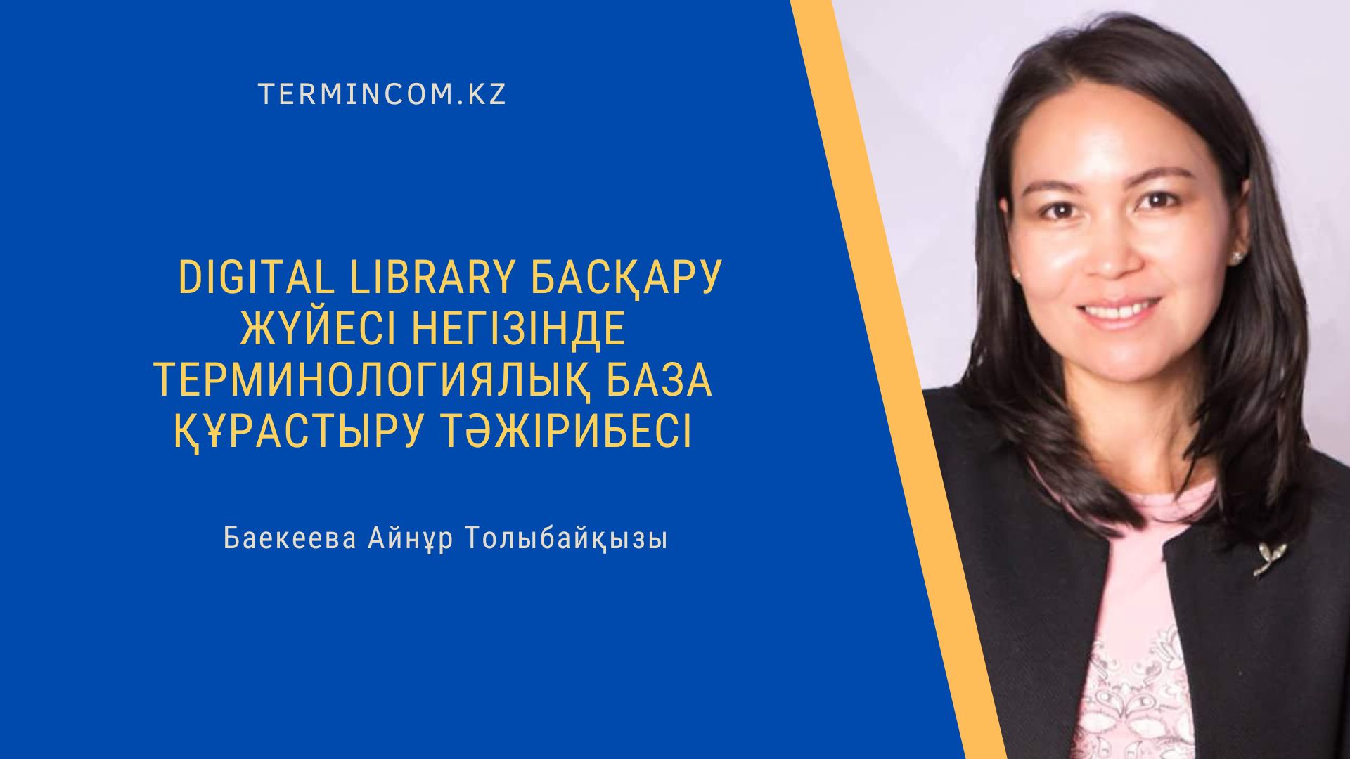 DIGITAL LIBRARY БАСҚАРУ ЖҮЙЕСІ НЕГІЗІНДЕ ТЕРМИНОЛОГИЯЛЫҚ БАЗА ҚҰРАСТЫРУ ТӘЖІРИБЕСІ