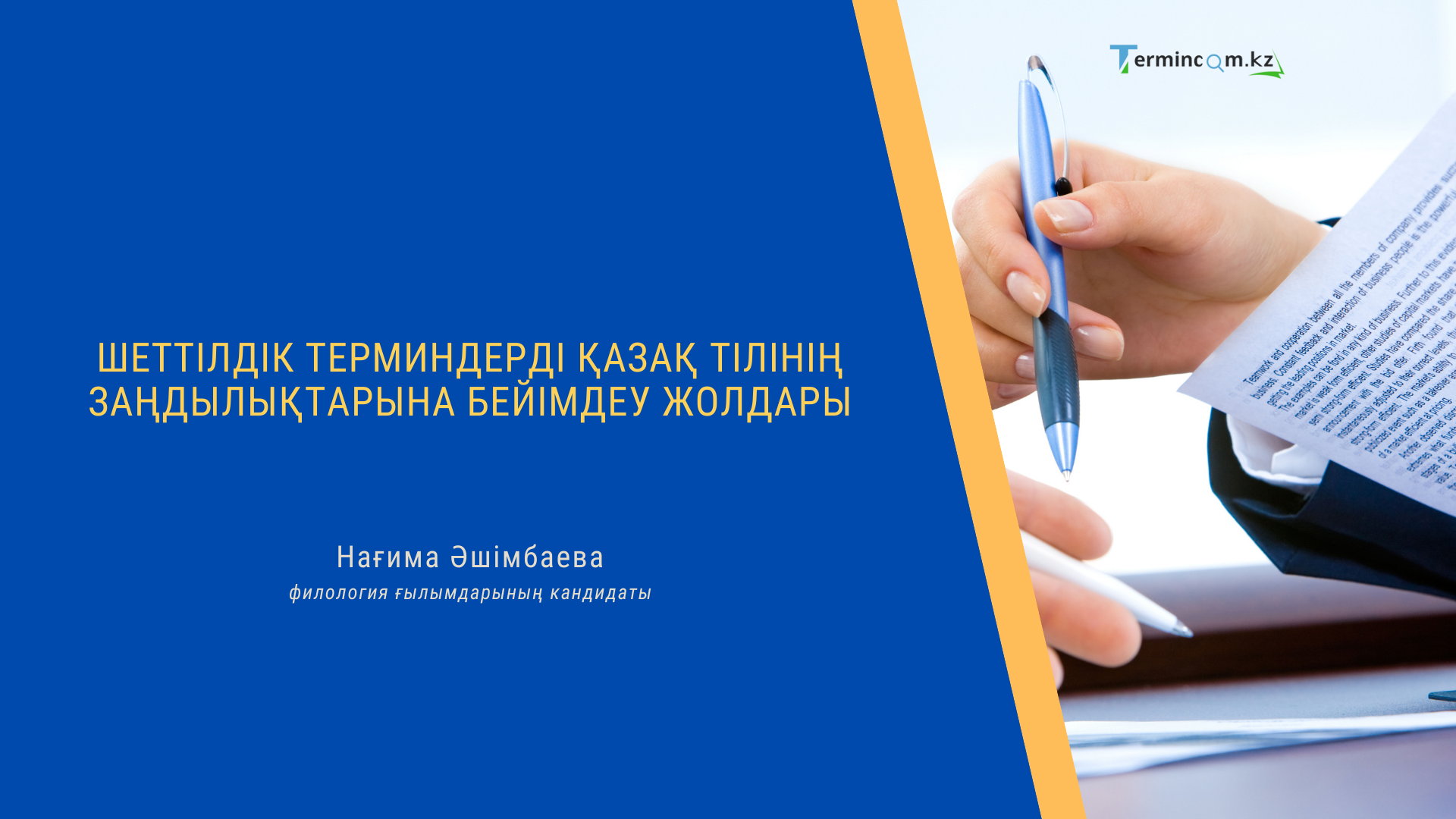 Шеттілдік терминдерді қазақ тілінің заңдылықтарына бейімдеу жолдары