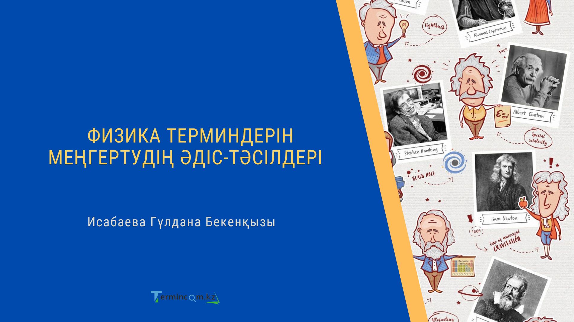 Физика терминдерін меңгертудің әдіс-тәсілдері