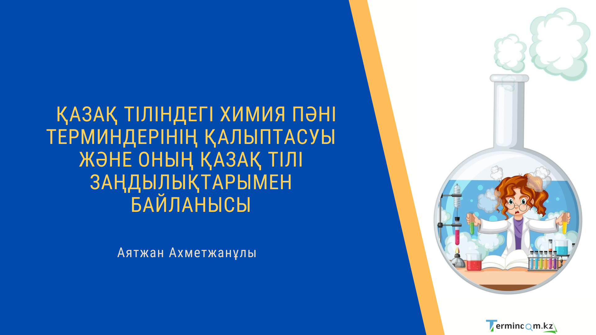 Қазақ тіліндегі химия пәні терминдерінің қалыптасуы және оның қазақ тілі заңдылықтарымен байланысы