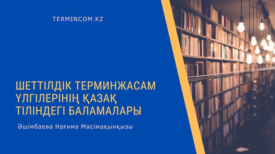 Шеттілдік терминжасам үлгілерінің қазақ тіліндегі баламалары