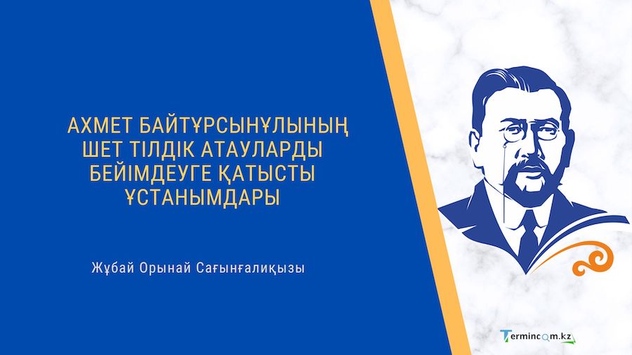 Ахмет Байтұрсынұлының шеттілдік атауларды бейімдеуге қатысты ұстанымдары