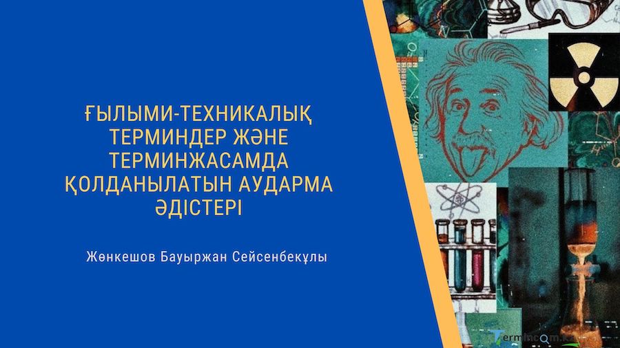 Ғылыми-техникалық терминдер және терминжасамда қолданылатын аударма әдістері