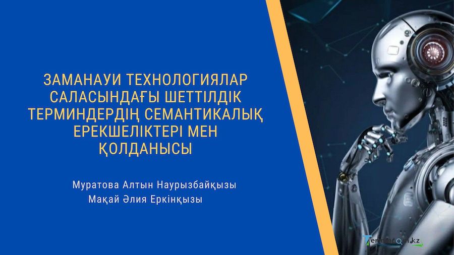 Заманауи технологиялар саласындағы шеттілдік терминдердің семантикалық ерекшеліктері мен қолданысы