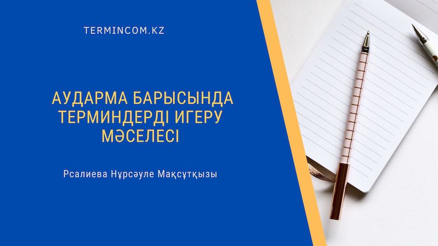 Аударма барысында терминдерді игеру мәселесі
