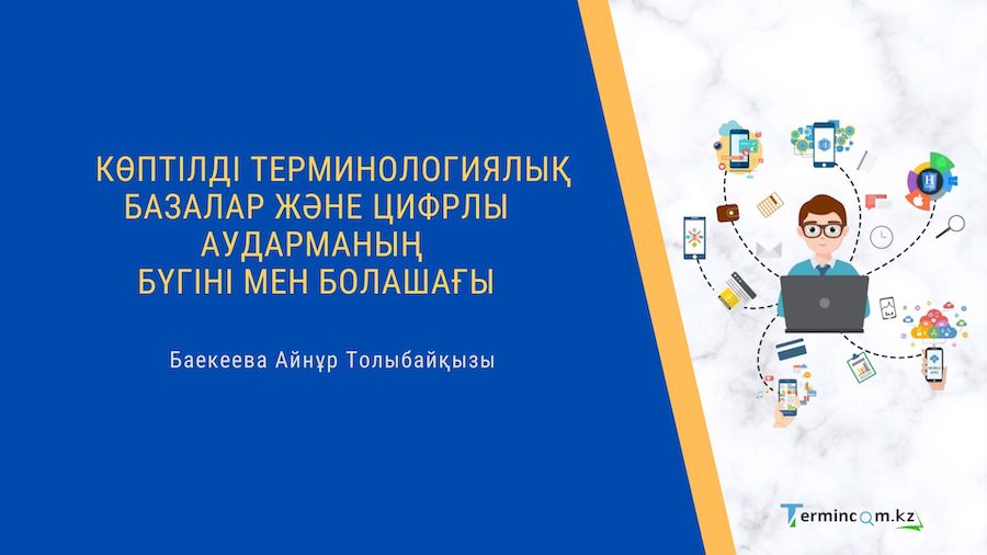 Көптілді терминологиялық базалар және цифрлы аударманың  бүгіні мен болашағы