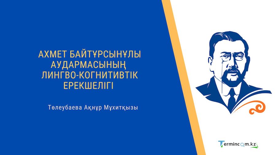 Ахмет Байтұрсынұлы аудармасының лингво-когнитивтік ерекшелігі