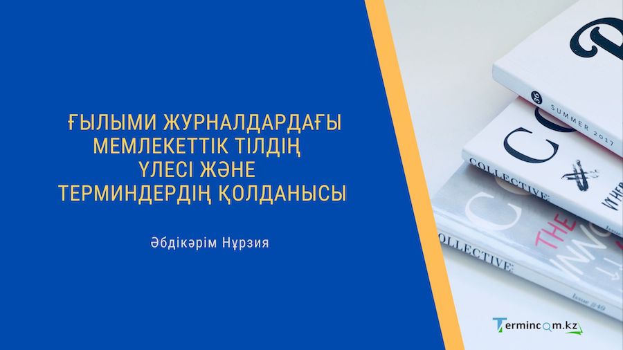 Ғылыми журналдардағы мемлекеттік тілдің үлесі және терминдердің қолданысы