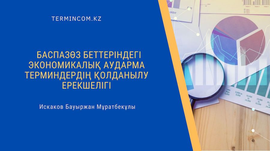 Баспазөз беттеріндегі экономикалық аударма терминдердің қолданылу ерекшелігі