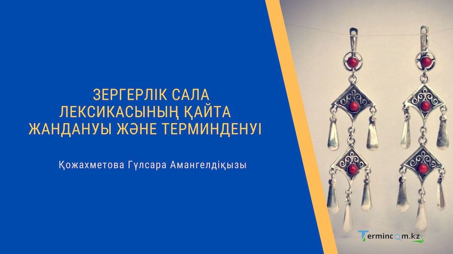 Зергерлік сала лексикасының қайта жандануы және терминденуі