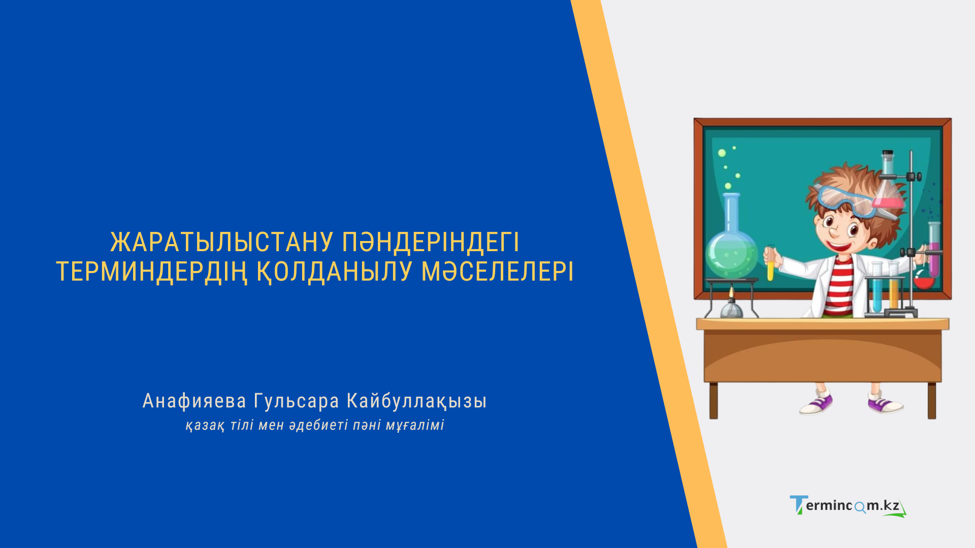 Жаратылыстану пәндеріндегі терминдердің қолданылу мәселелері
