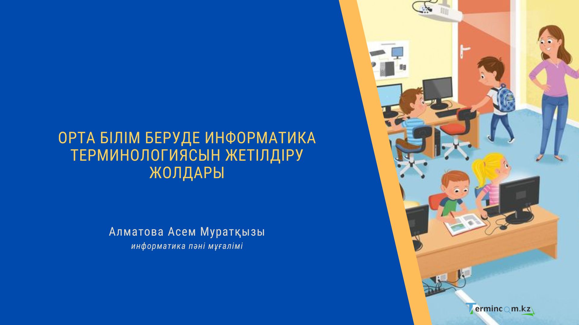 Орта білім беруде информатика терминологиясын жетілдіру жолдары