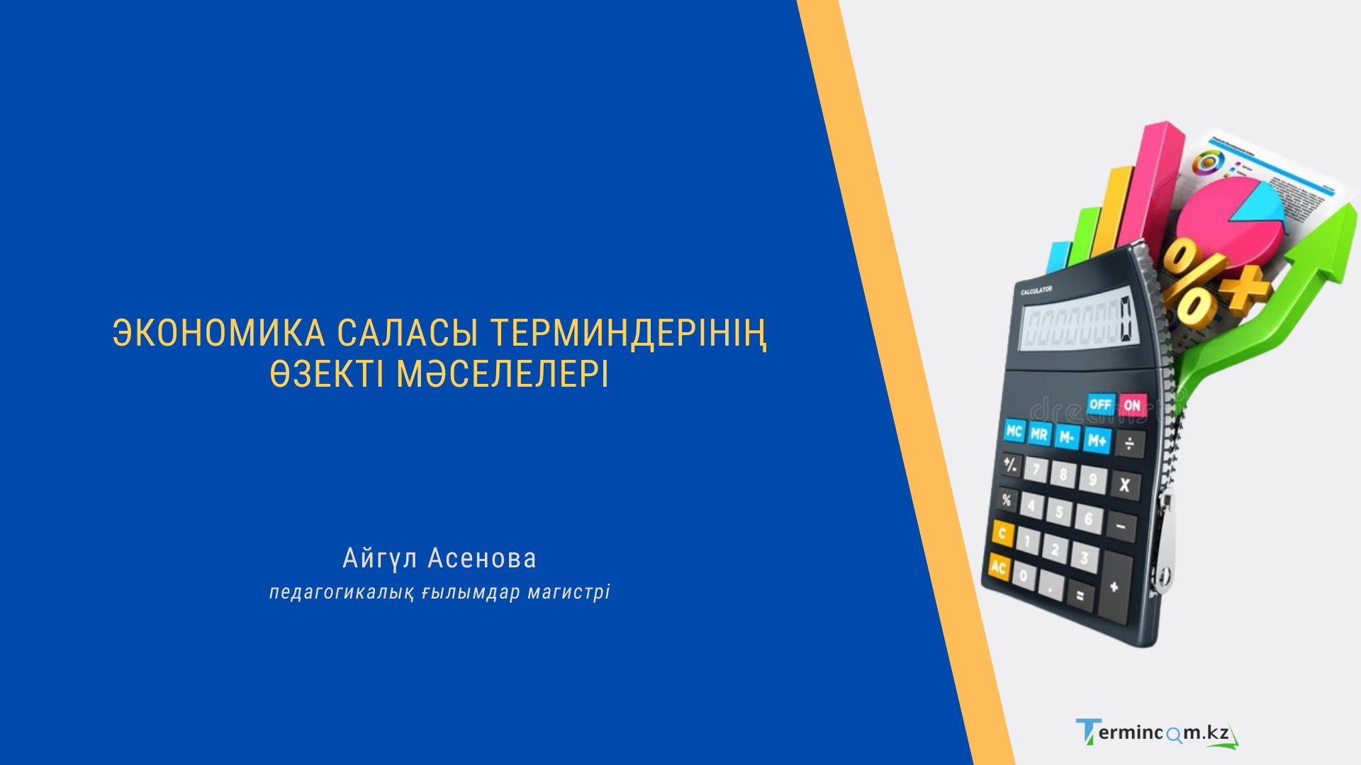 Экономика саласы терминдерінің өзекті мәселелері