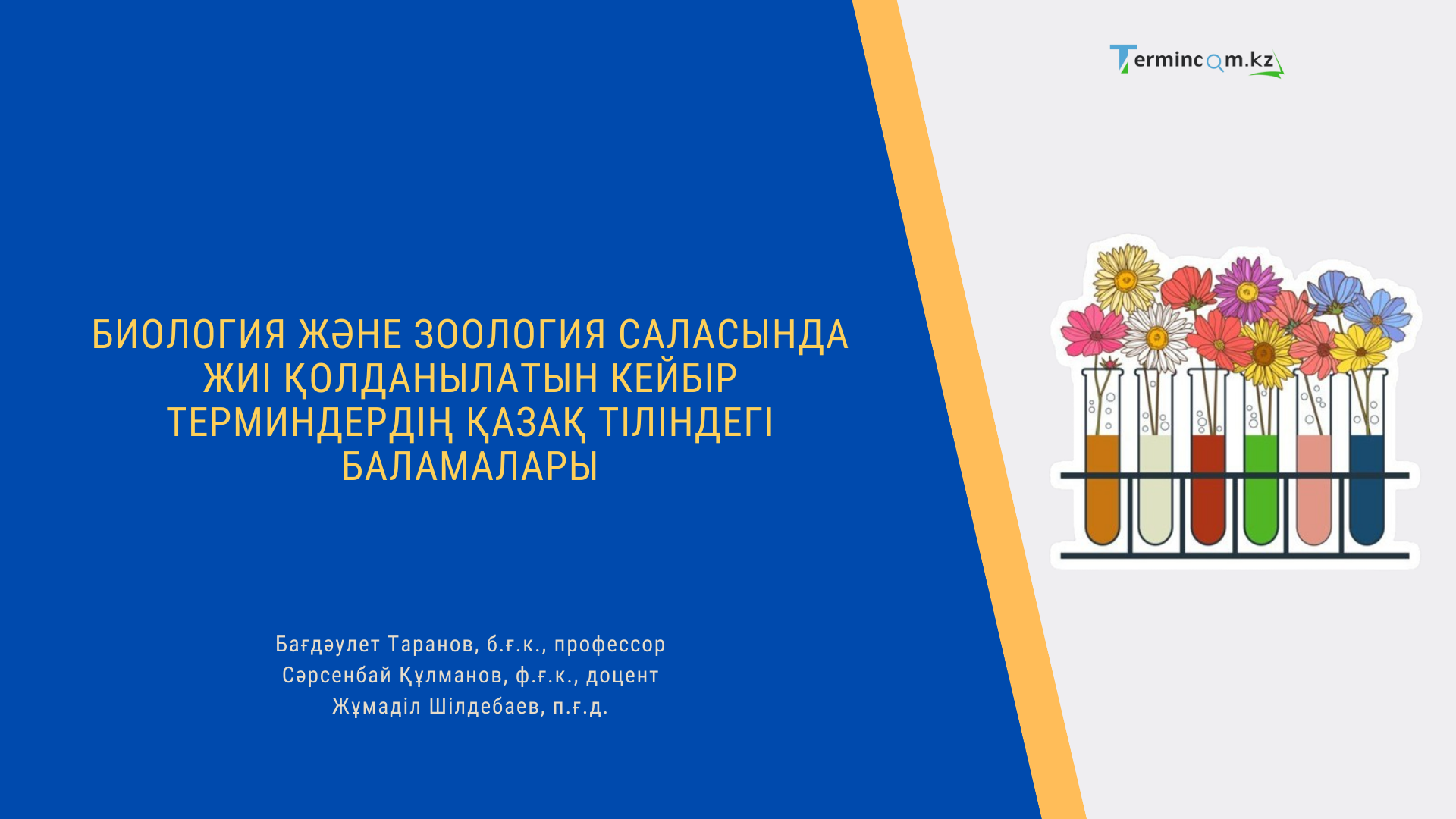 Биология және зоология саласында жиі қолданылатын кейбір терминдердің қазақ тіліндегі баламалары (таксондық дәрежелер қатары мен дәрежелер атаулары бойынша)