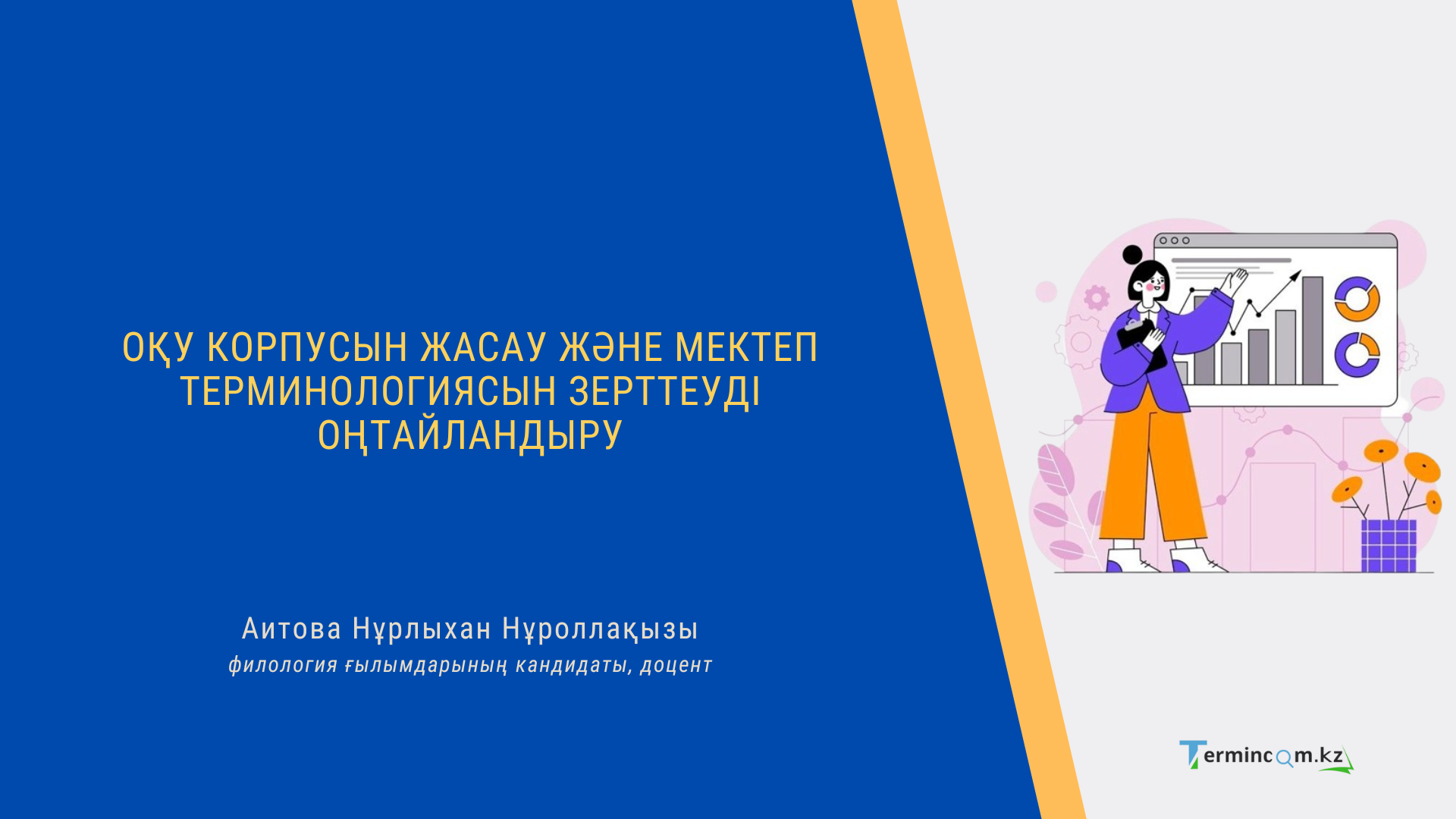 Оқу корпусын жасау және мектеп терминологиясын зерттеуді оңтайландыру