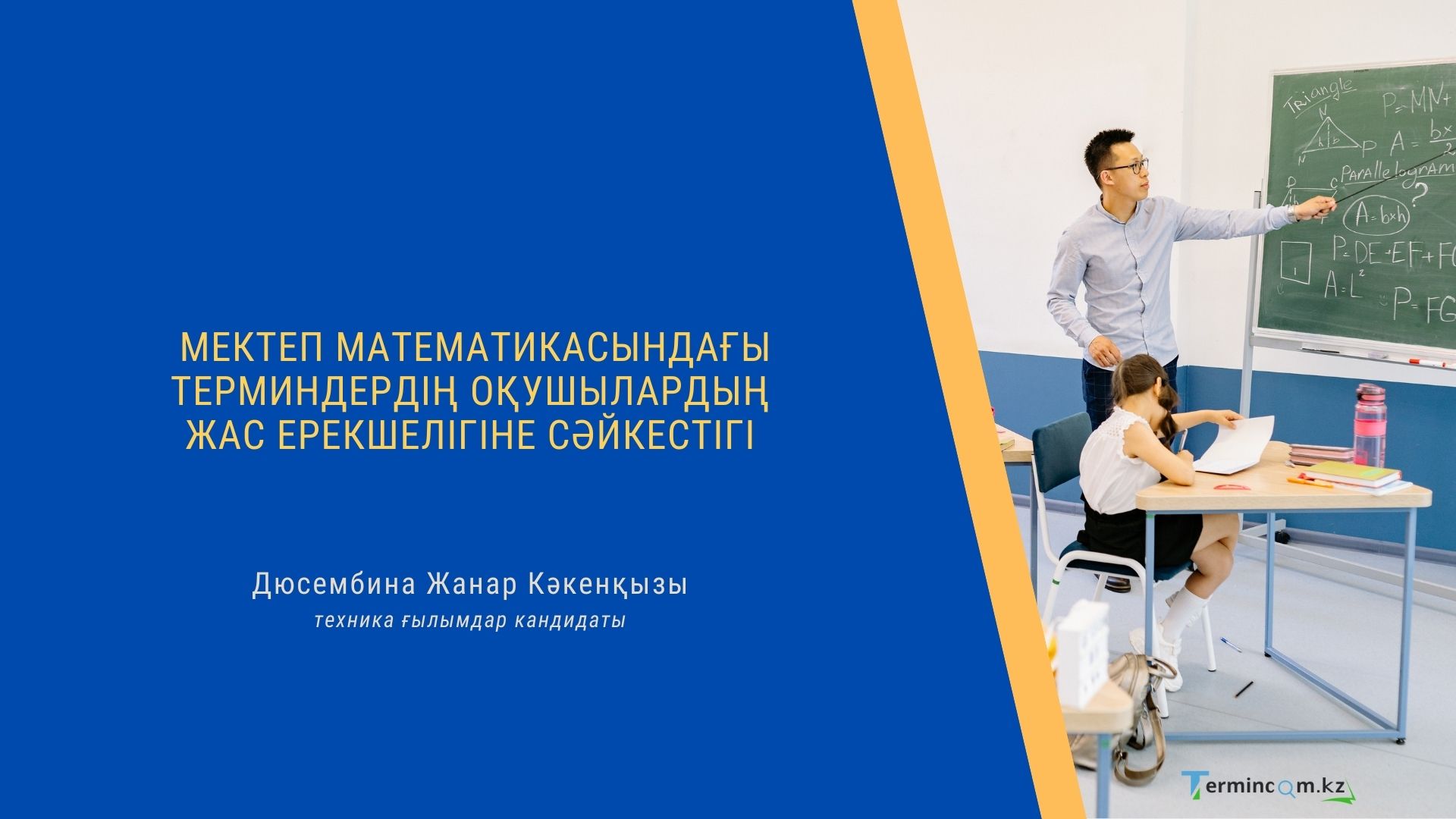 Мектеп математикасындағы терминдердің оқушылардың  жас ерекшелігіне сәйкестігі