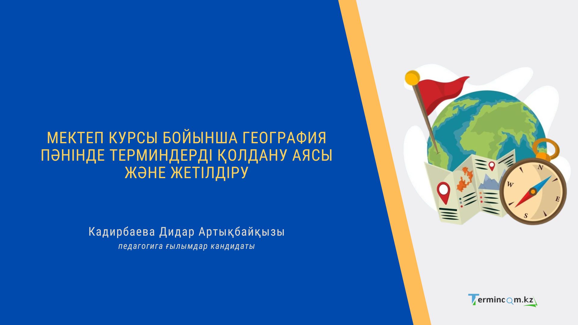 Мектеп курсы бойынша география пәнінде терминдерді қолдану аясы және жетілдіру