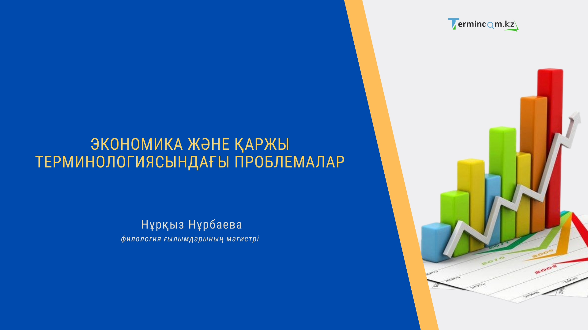 Экономика және қаржы терминологиясындағы проблемалар
