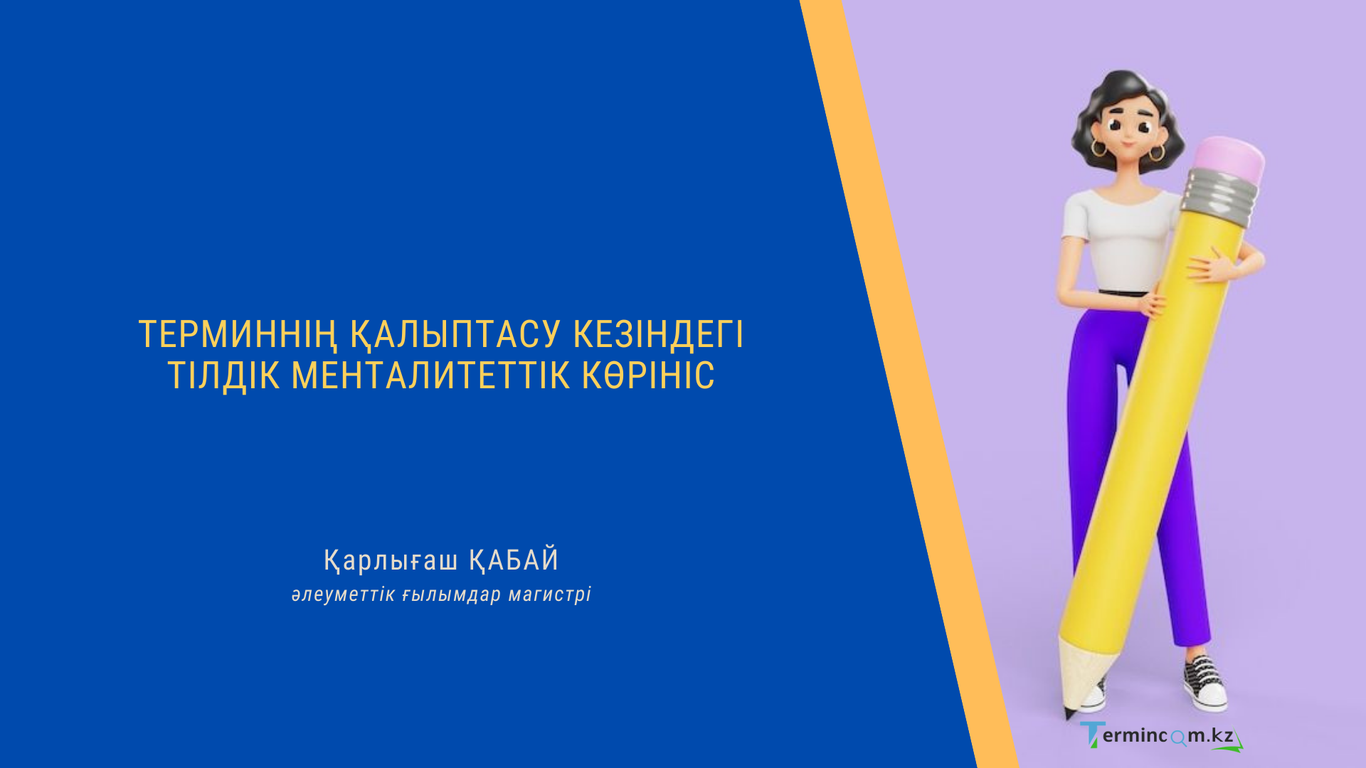 Терминнің қалыптасу кезіндегі тілдік менталитеттік көрініс (Қазақ, түрік, орыс тілдерінің негізінде)