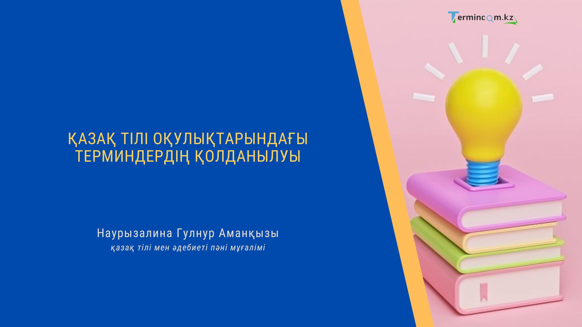 Қазақ тілі оқулықтарындағы терминдердің қолданылуы