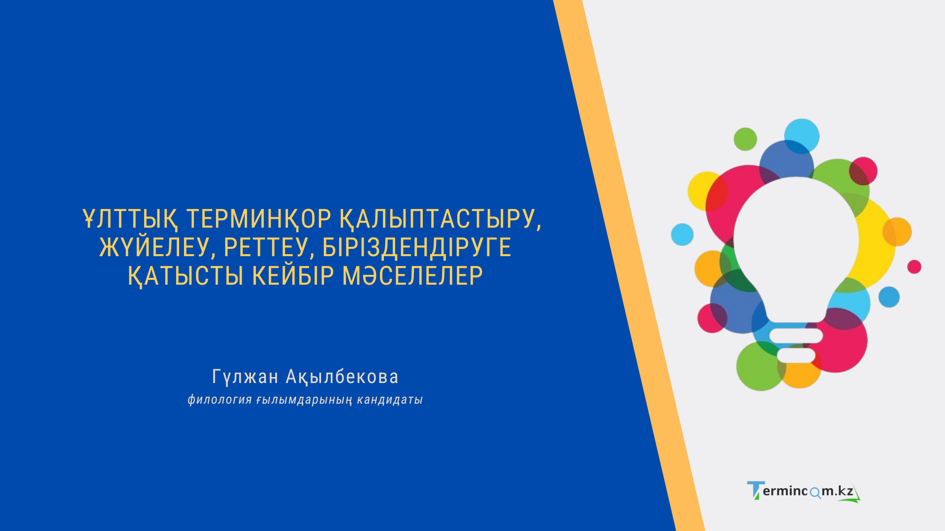 Ұлттық терминқор қалыптастыру, жүйелеу, реттеу, біріздендіруге қатысты кейбір мәселелер