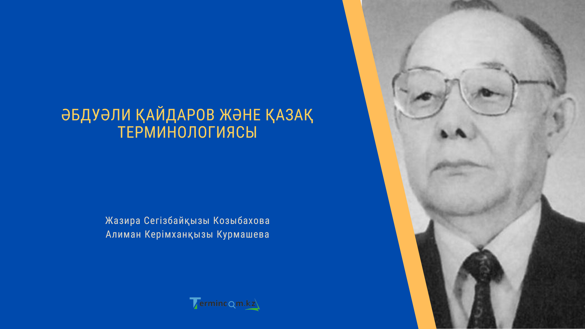 ӘБДУӘЛИ ҚАЙДАРОВ ЖӘНЕ ҚАЗАҚ ТЕРМИНОЛОГИЯСЫ (ABDUALI KAIDAROV AND KAZAKH TERMINOLOGY)