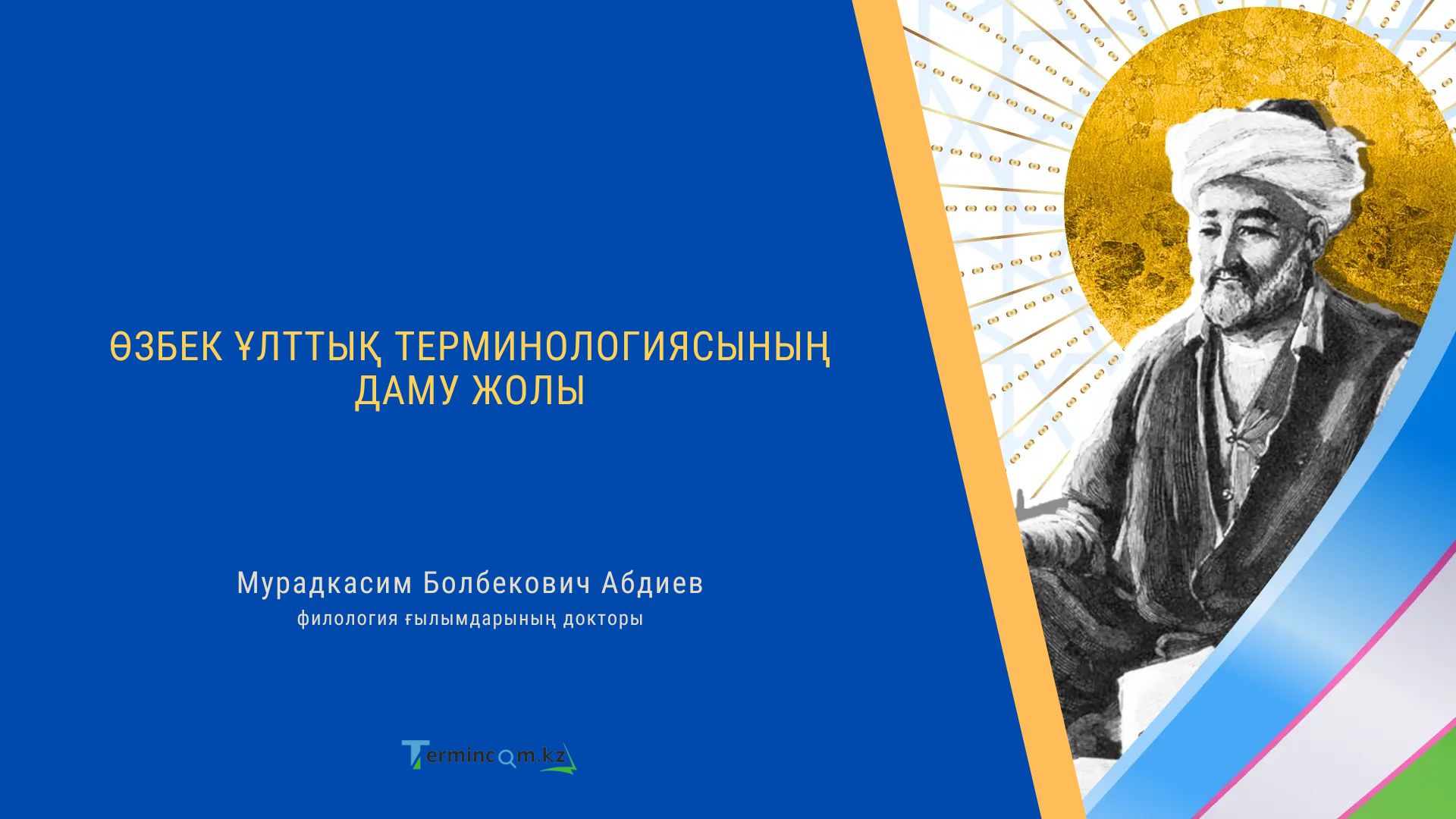 ӨЗБЕК ҰЛТТЫҚ ТЕРМИНОЛОГИЯСЫНЫҢ ДАМУ ЖОЛЫ (ON THE DEVELOPMENT OF UZBEK NATIONAL TERMINOLOGY)