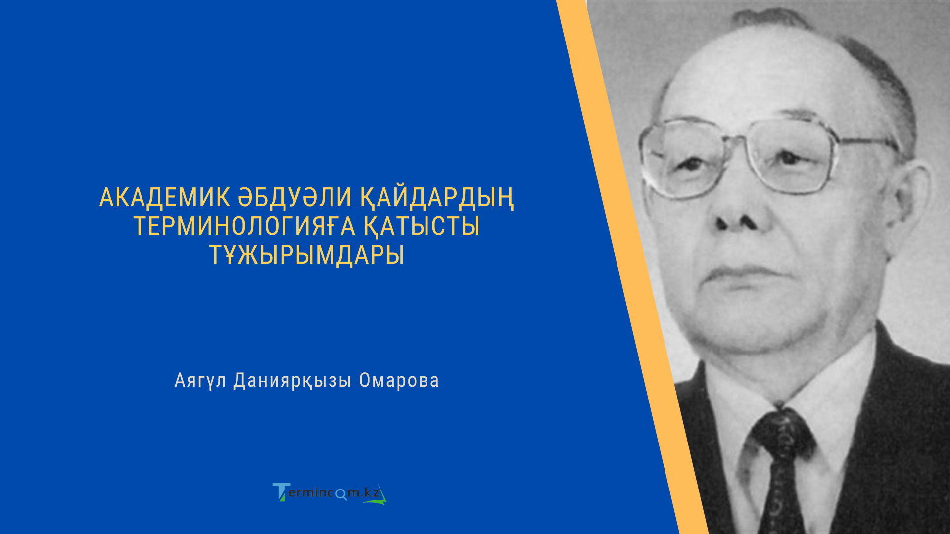 АКАДЕМИК ӘБДУӘЛИ ҚАЙДАРДЫҢ ТЕРМИНОЛОГИЯҒА ҚАТЫСТЫ ТҰЖЫРЫМДАРЫ (ACADEMICIAN ABDUALI KAIDAR'S CONCEPTS ON TERMINOLOGY)