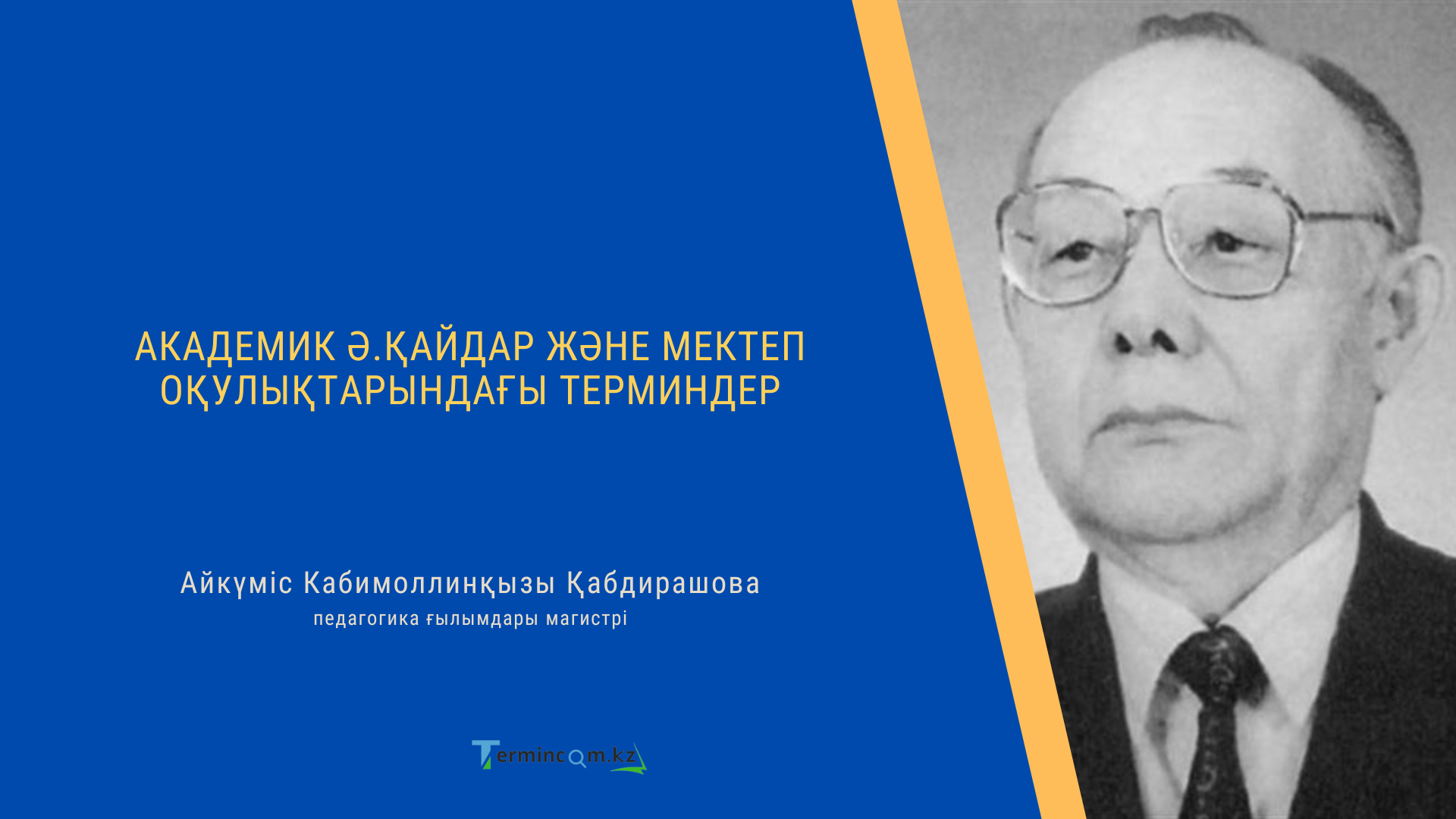 АКАДЕМИК Ә.ҚАЙДАР ЖӘНЕ МЕКТЕП ОҚУЛЫҚТАРЫНДАҒЫ ТЕРМИНДЕР (ACADEMICIAN А. КAIDAR AND TERMINOLOGY IN SCHOOL TEXTBOOKS)