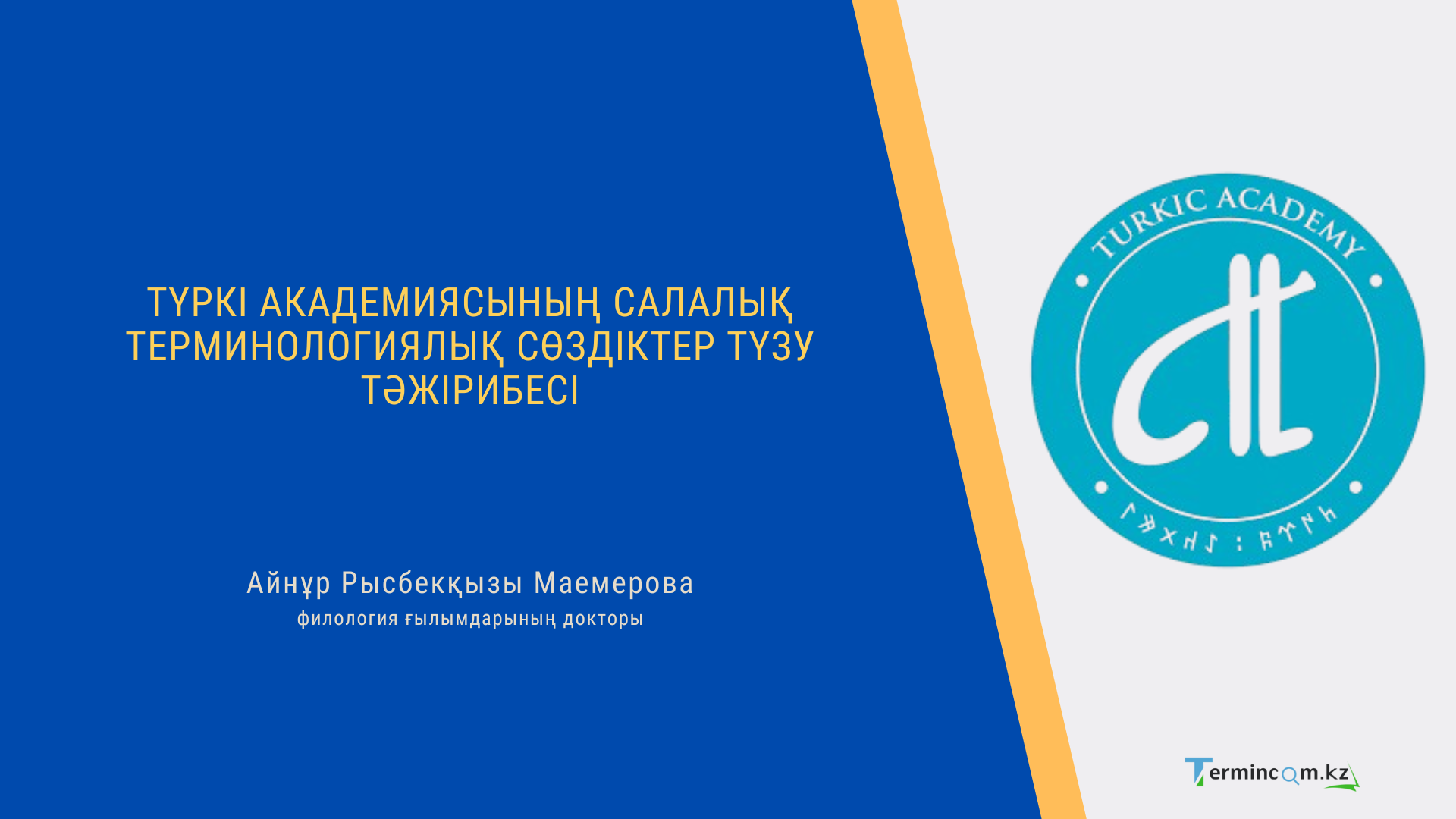 ТҮРКІ АКАДЕМИЯСЫНЫҢ САЛАЛЫҚ ТЕРМИНОЛОГИЯЛЫҚ СӨЗДІКТЕР ТҮЗУ ТӘЖІРИБЕСІ (THE TURKIC ACADEMY'S EXPERIENCE IN COMPILING SPECIALIZED TERMINOLOGICAL DICTIONARIES)